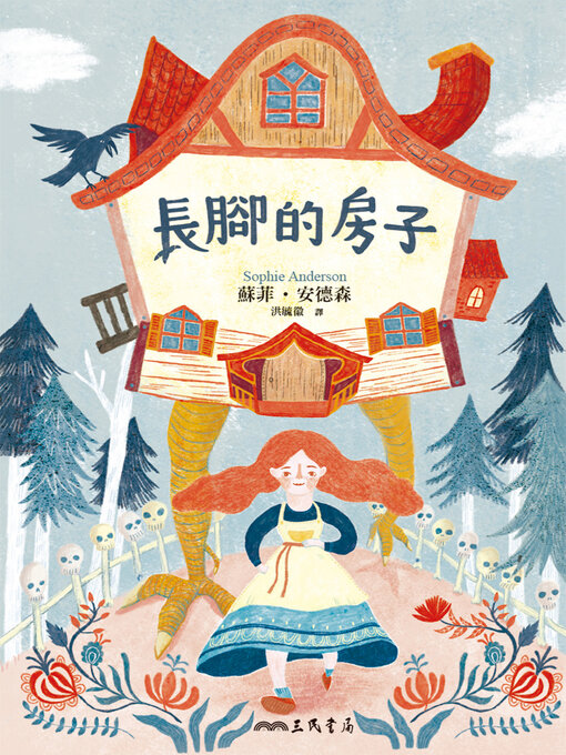 Cover image for 長腳的房子 (The House with Chicken Legs)